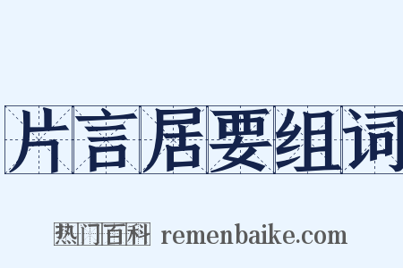 片言居要组词是什么意思的图片